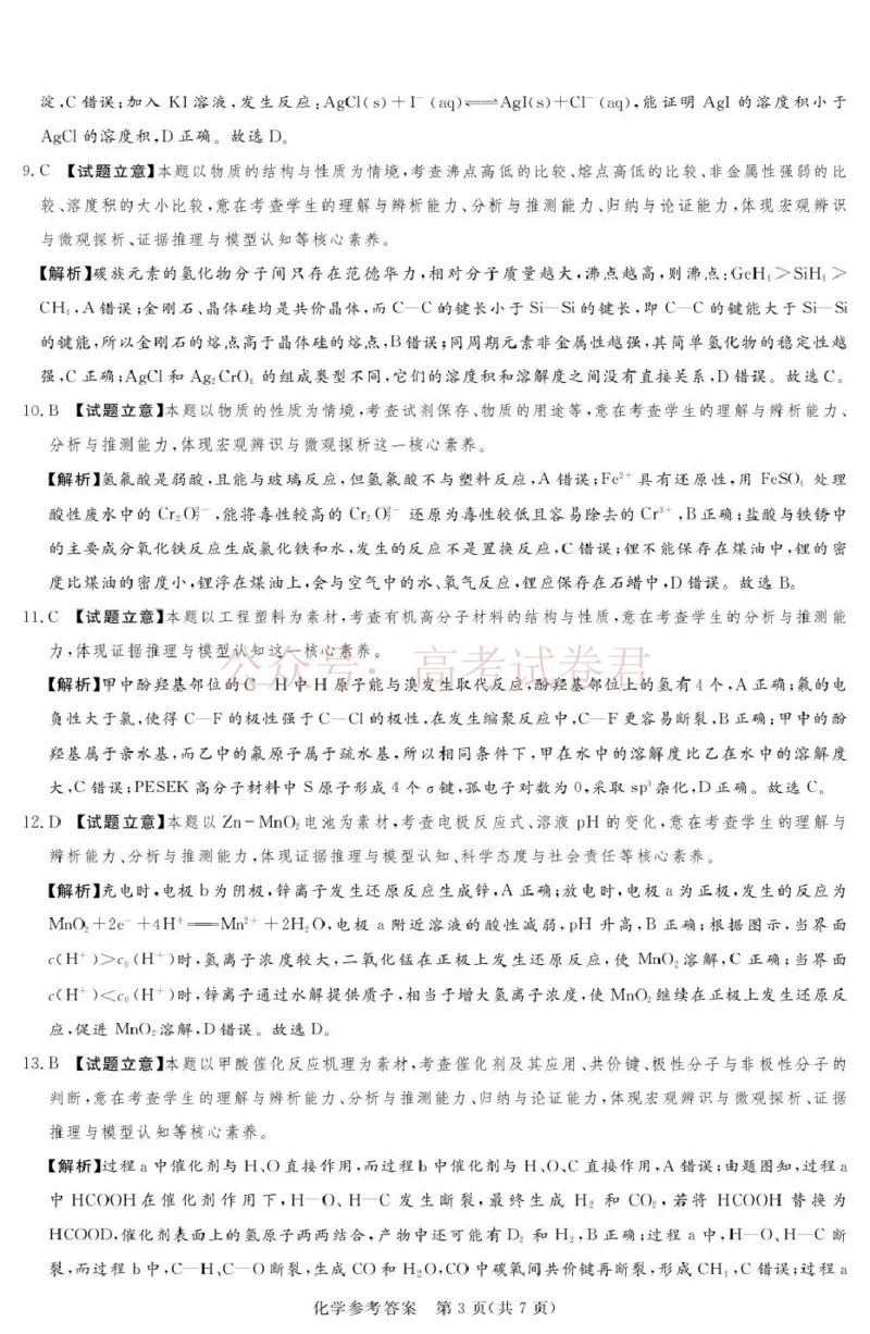 《2025-2026学年高三下学期四月阶段检测化学答案_副本_12.2026年4月全国各地高考模拟卷_2026年4月_2026届河南省湘豫联盟高三四月阶段检测全科_05化学_河南省湘豫联盟高三四月阶段检测》第3页预览