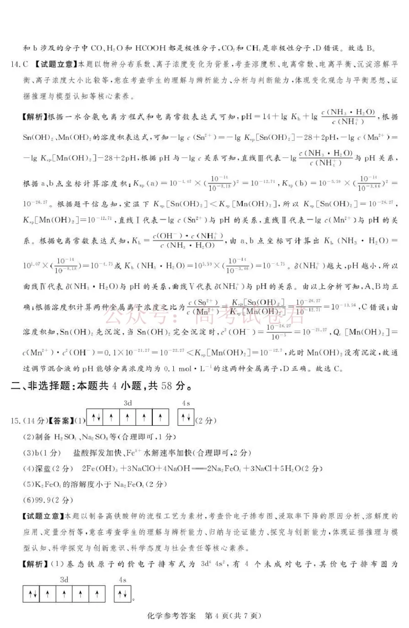 《2025-2026学年高三下学期四月阶段检测化学答案_副本_12.2026年4月全国各地高考模拟卷_2026年4月_2026届河南省湘豫联盟高三四月阶段检测全科_05化学_河南省湘豫联盟高三四月阶段检测》第4页预览