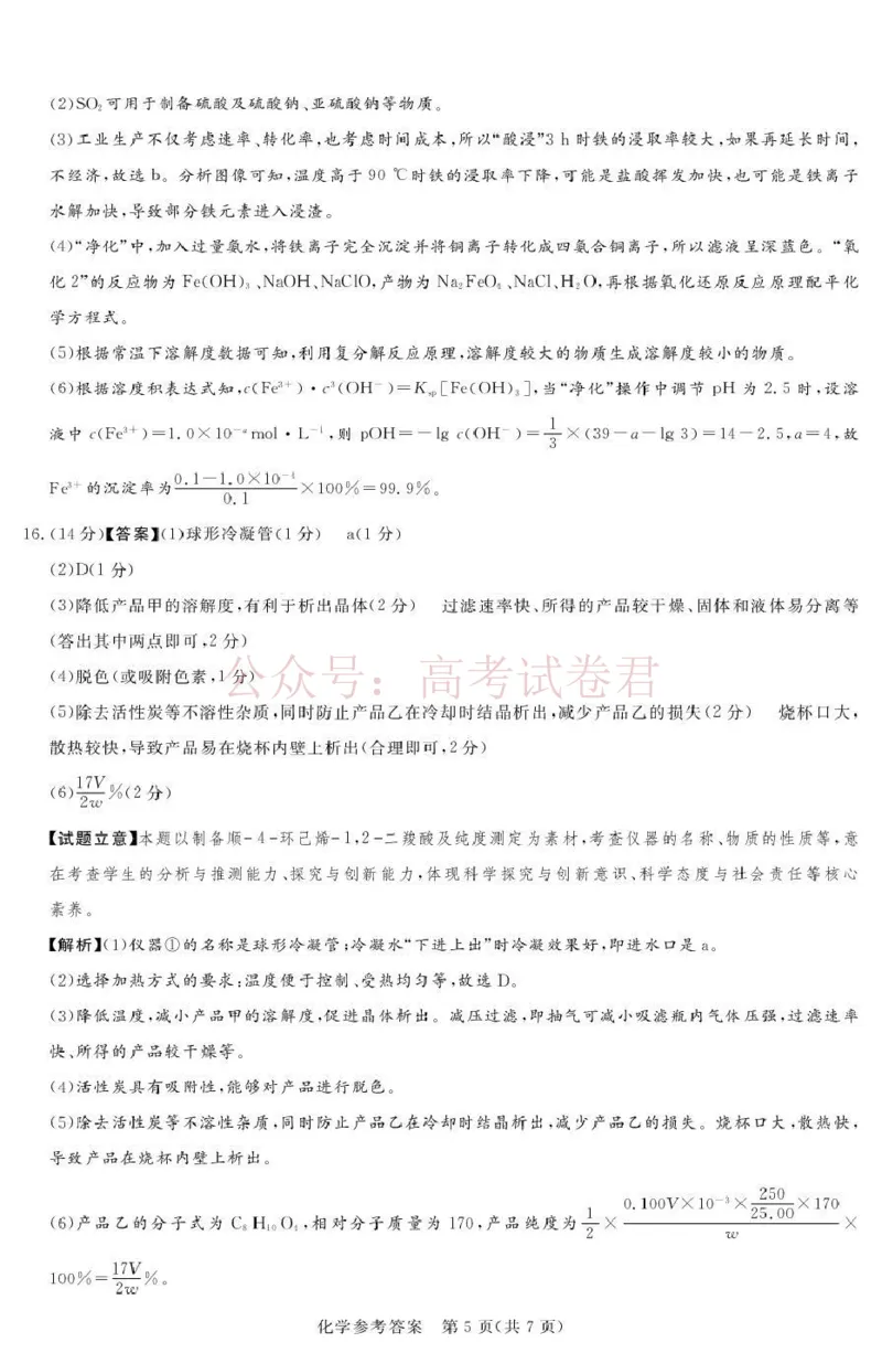 《2025-2026学年高三下学期四月阶段检测化学答案_副本_12.2026年4月全国各地高考模拟卷_2026年4月_2026届河南省湘豫联盟高三四月阶段检测全科_05化学_河南省湘豫联盟高三四月阶段检测》第5页预览