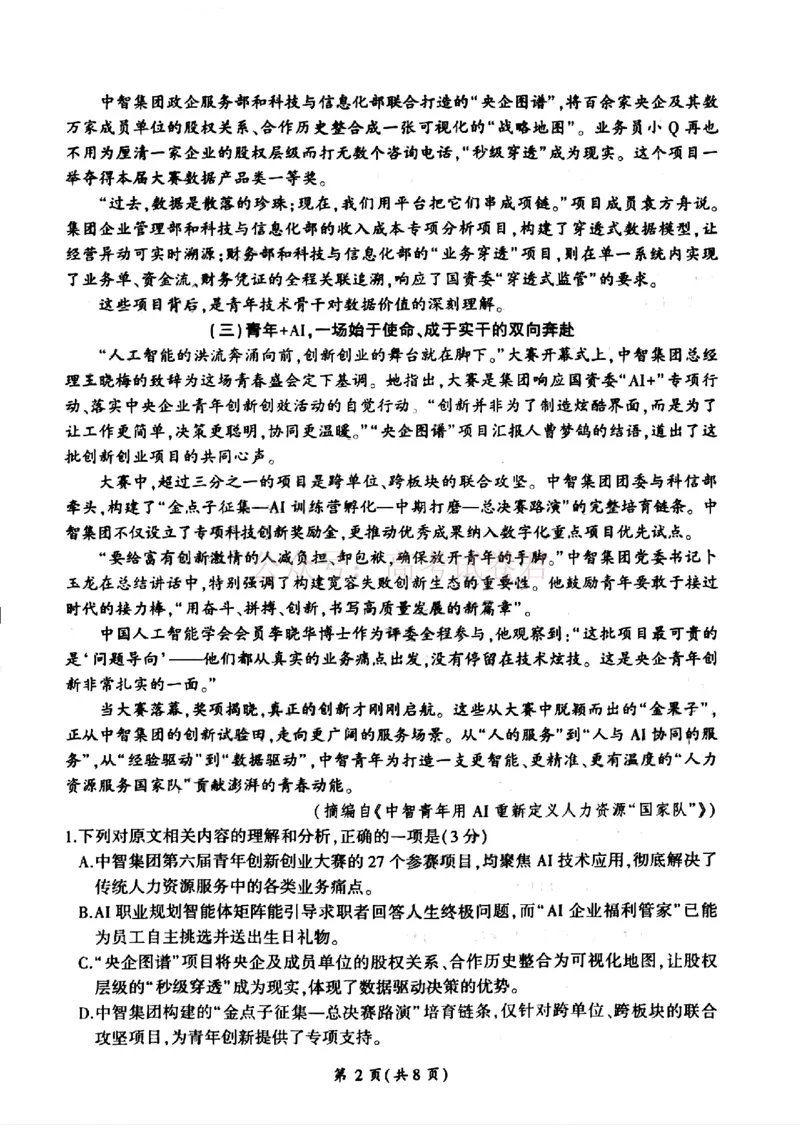 《2026届百师联盟高三二轮复习联考（一）语文_2026届百师联盟高三二轮复习联考（一）全科_01语文_百师联盟高三二轮复习联考（一）》第2页预览