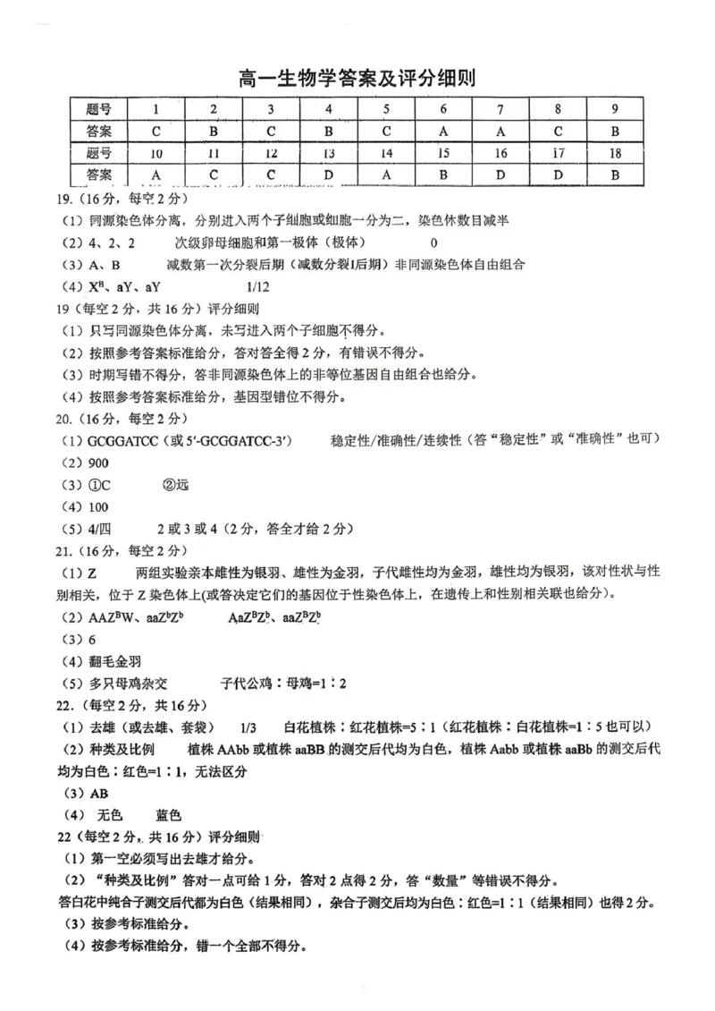 《生物学答案_2024-2027高一（7-7月题库）(1)_2026年06月高一试卷_260607湖北十堰市郧阳中学、恩施高中2025-2026学年高一下学期5月期中》第1页预览