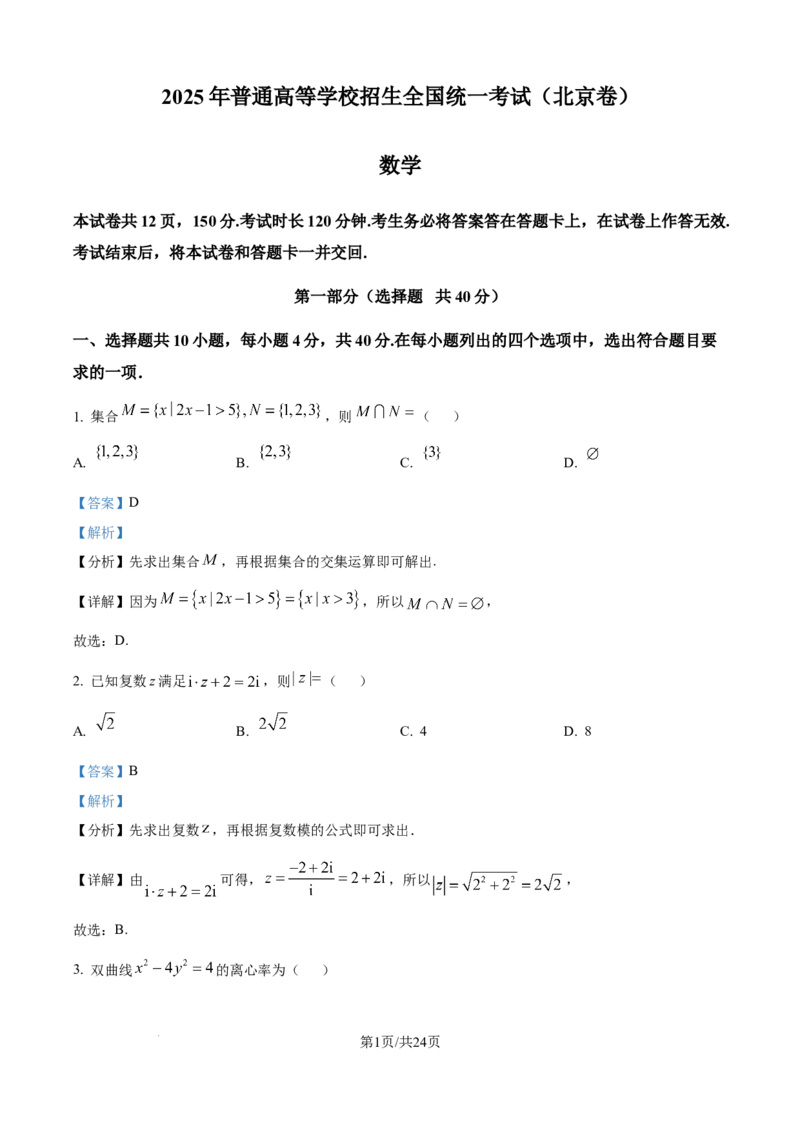 《2025年高考北京数学真题（解析版）_2024-2027高三（6-6月题库）_2026年06月高三试卷（数理化）_2026年6月高中数学试题汇编_0605数学_2025年高考数学真题汇编》第1页预览