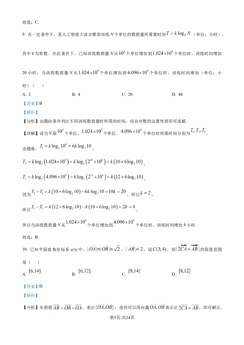 《2025年高考北京数学真题（解析版）_2024-2027高三（6-6月题库）_2026年06月高三试卷（数理化）_2026年6月高中数学试题汇编_0605数学_2025年高考数学真题汇编》第5页预览