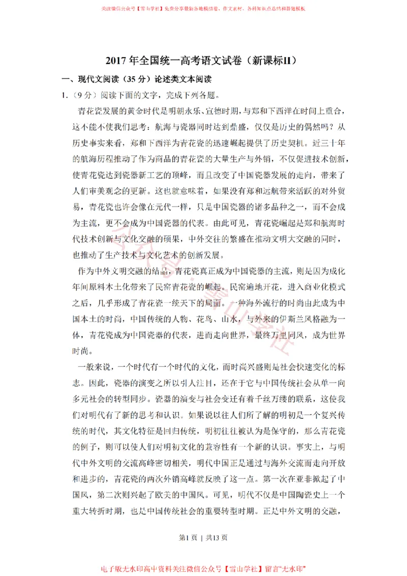 《2017年高考语文试卷(新课标Ⅱ卷)(空白卷)_高考历年真题_08-24全国高考真题(无水印)_新·PDF版2008-2024·高考语文真题_版本3:语文(按年份分类)2008-2024_2017·语文高考真题》第1页预览