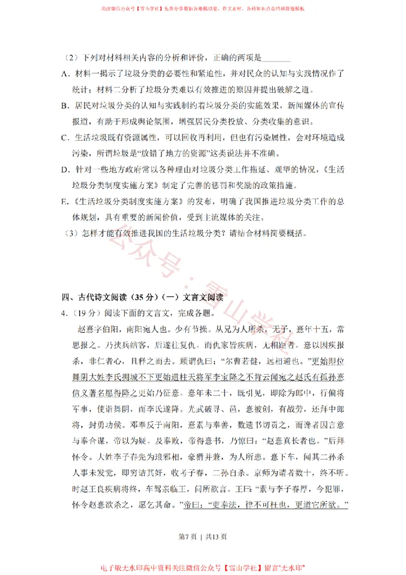 《2017年高考语文试卷(新课标Ⅱ卷)(空白卷)_高考历年真题_08-24全国高考真题(无水印)_新·PDF版2008-2024·高考语文真题_版本3:语文(按年份分类)2008-2024_2017·语文高考真题》第7页预览