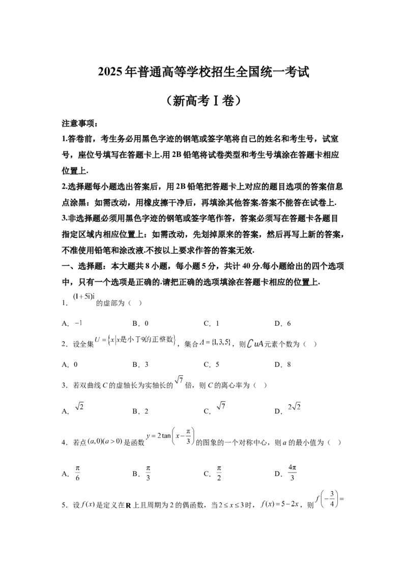 《2025年高考数学试卷（新高考Ⅰ卷）（空白卷）_2026高考试卷--_《所有全国高考真题大合集》1990-2025_高考数学《全国高考真题大合集》1990-2025_新2008-2025·高考数学真题》第1页预览