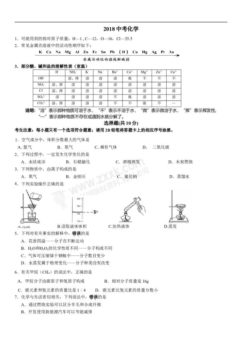 《2018长春化学试卷(word整理版)_2026版初中金考卷•45套中考试卷汇编系列合集_全国版中考真题(1)_各省市《历年中考真题》2013-2024(10)_历年中考真题（版本二，按省份划分）_吉林》第1页预览