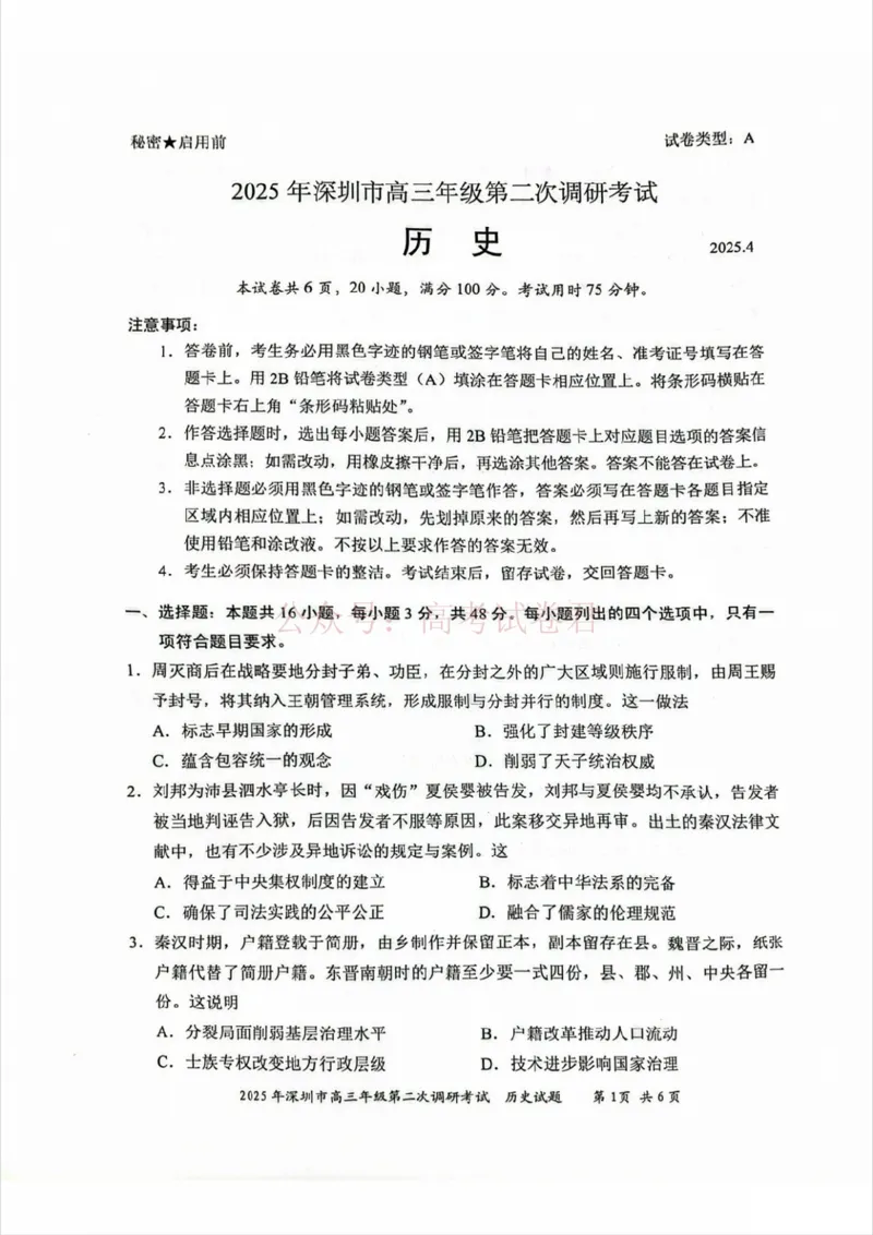 《2025年深圳市高三年级第二次调研考试历史_12.2026年4月全国各地高考模拟卷_2026年4月_2025届广东省深圳市高三第二次调研考试全科_08历史_2025届广东省深圳市高三第二次调研考试》第1页预览