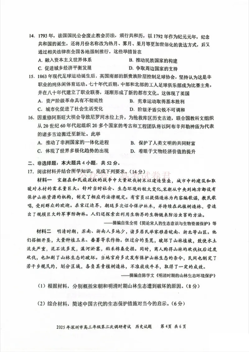 《2025年深圳市高三年级第二次调研考试历史_12.2026年4月全国各地高考模拟卷_2026年4月_2025届广东省深圳市高三第二次调研考试全科_08历史_2025届广东省深圳市高三第二次调研考试》第4页预览