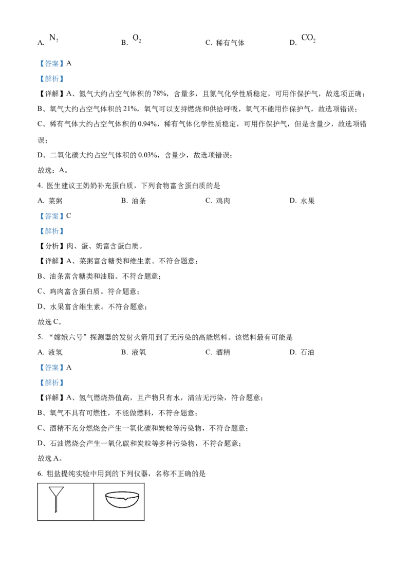 《2024年重庆市中考化学真题（A卷）（解析卷）_重庆历年中考真题2008-2026_5.重庆中考化学2008-2026》第2页预览