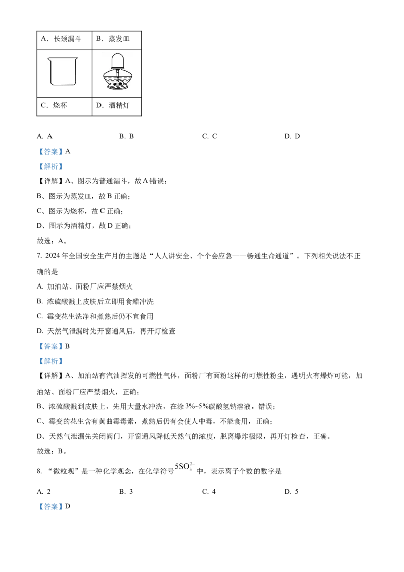 《2024年重庆市中考化学真题（A卷）（解析卷）_重庆历年中考真题2008-2026_5.重庆中考化学2008-2026》第3页预览