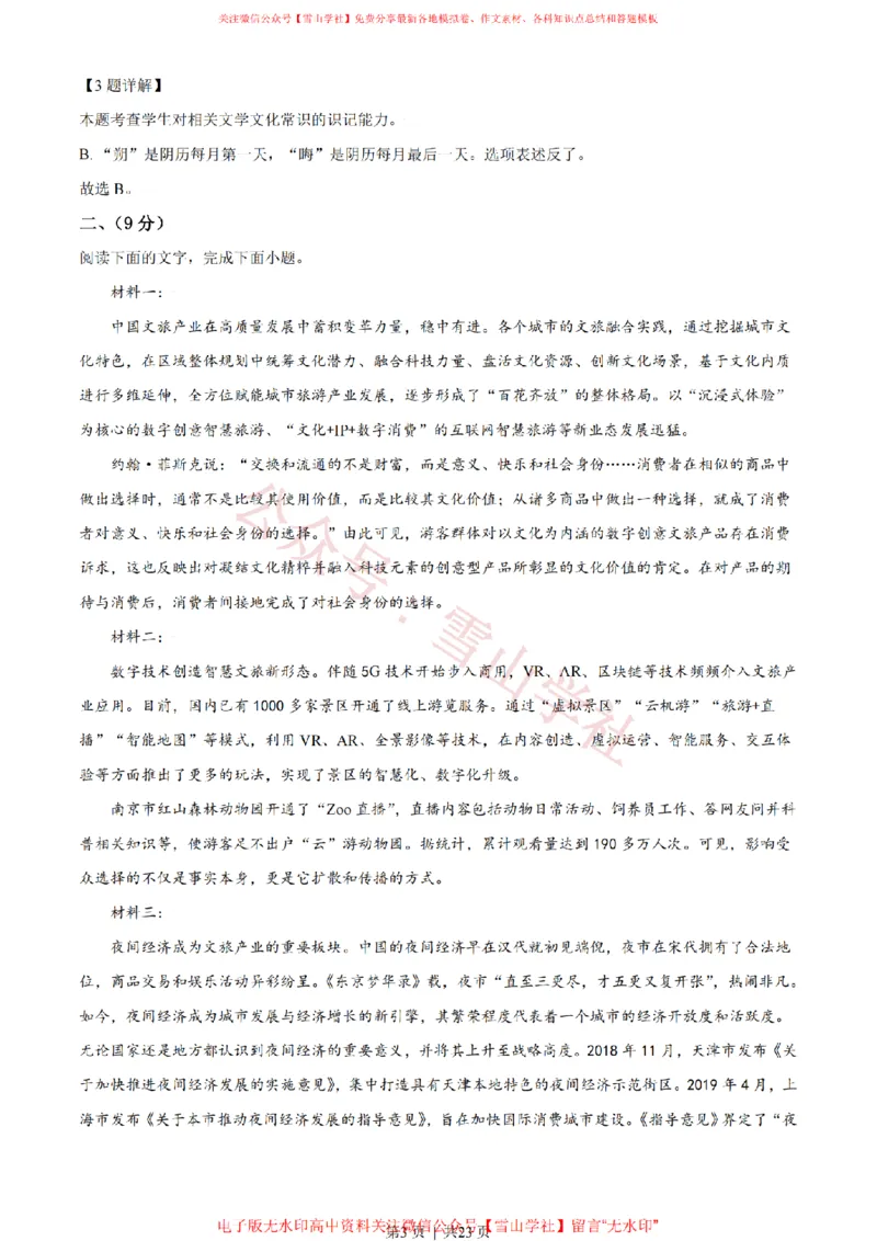 《2021年高考语文试卷(天津)(解析卷)_高考历年真题_08-24全国高考真题(无水印)_新·PDF版2008-2024·高考语文真题_版本1:语文(按试卷类型分类)2008-2024_自主命题卷·语文(2008-2024)》第3页预览