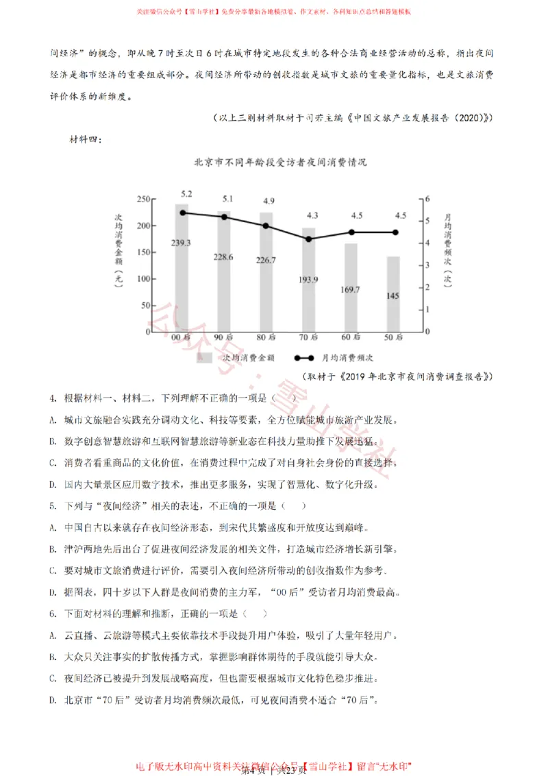 《2021年高考语文试卷(天津)(解析卷)_高考历年真题_08-24全国高考真题(无水印)_新·PDF版2008-2024·高考语文真题_版本1:语文(按试卷类型分类)2008-2024_自主命题卷·语文(2008-2024)》第4页预览