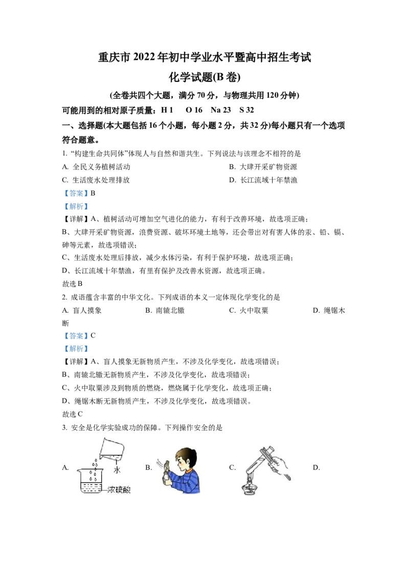 《2022年重庆市中考化学真题（B卷）（解析卷）_重庆历年中考真题2008-2026_5.重庆中考化学2008-2026》第1页预览
