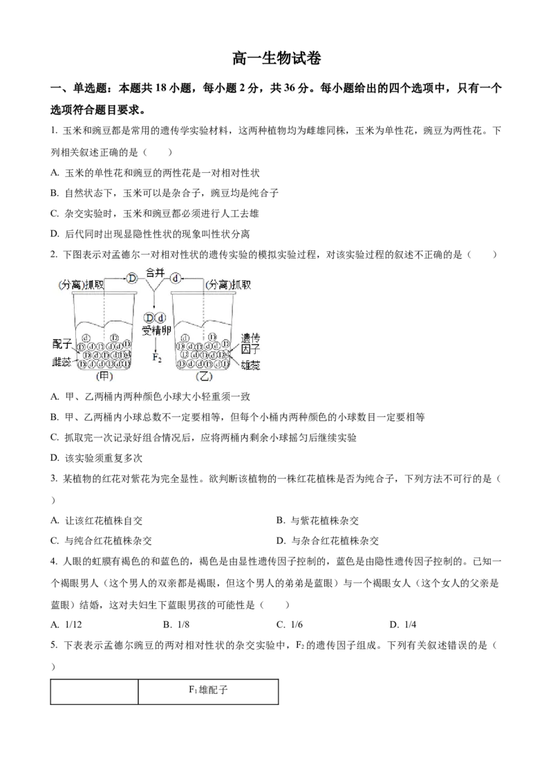 《湖北省部分省级示范高中2025-2026学年下学期中测试高一生物试卷（原卷版）_2024-2027高一（7-7月题库）(1)_2026年05月高一试卷》第1页预览