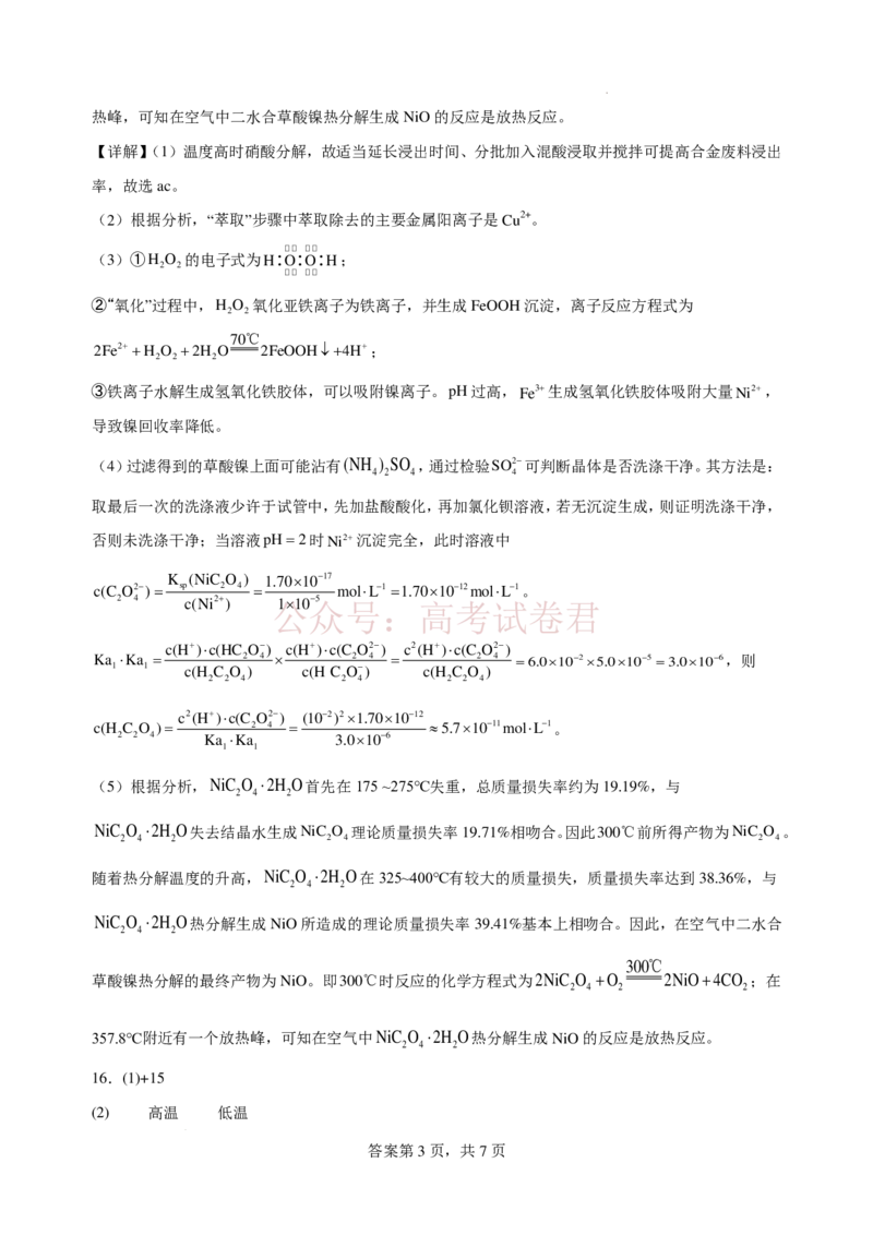 《2025-2026学年度高三年级下学期综合素质评价三化学答案_12.2026年4月全国各地高考模拟卷_2026年4月_2026年河北省衡水中学高三下学期综合素质评价三》第3页预览