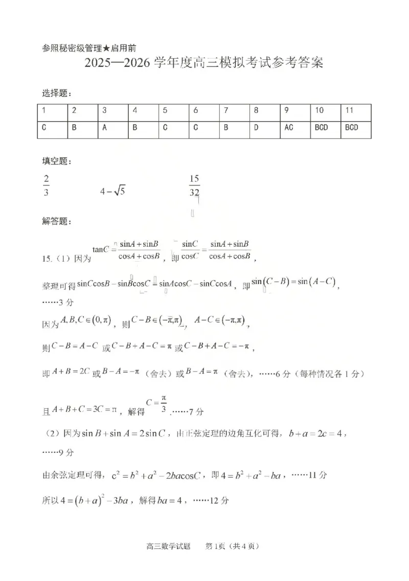 《2025-2026学年度高三教学质量阶段性检测数学答案_2024-2027高三（6-6月题库）_2026年05月高三试卷_260515山东省淄博市2025-2026学年度高三教学质量阶段性检测（淄博二模）（全科）》第1页预览