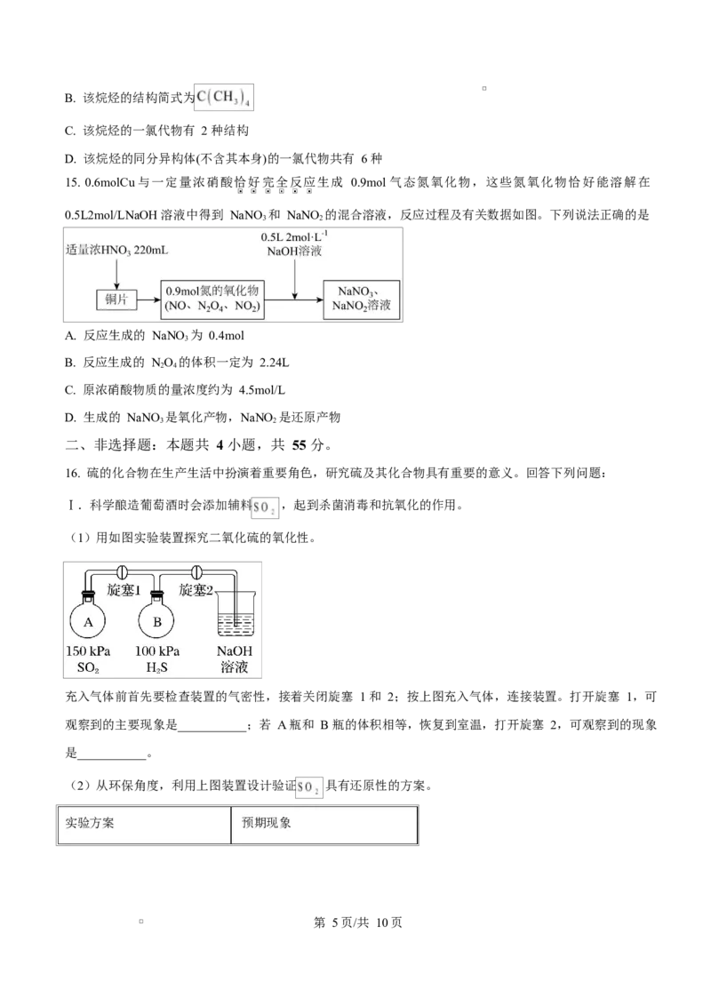 《湖北省襄阳市第四中学2025-2026学年高一下学期期中学情质量检测化学试题（原卷版）_2024-2027高一（7-7月题库）(1)_2026年06月高一试卷》第5页预览