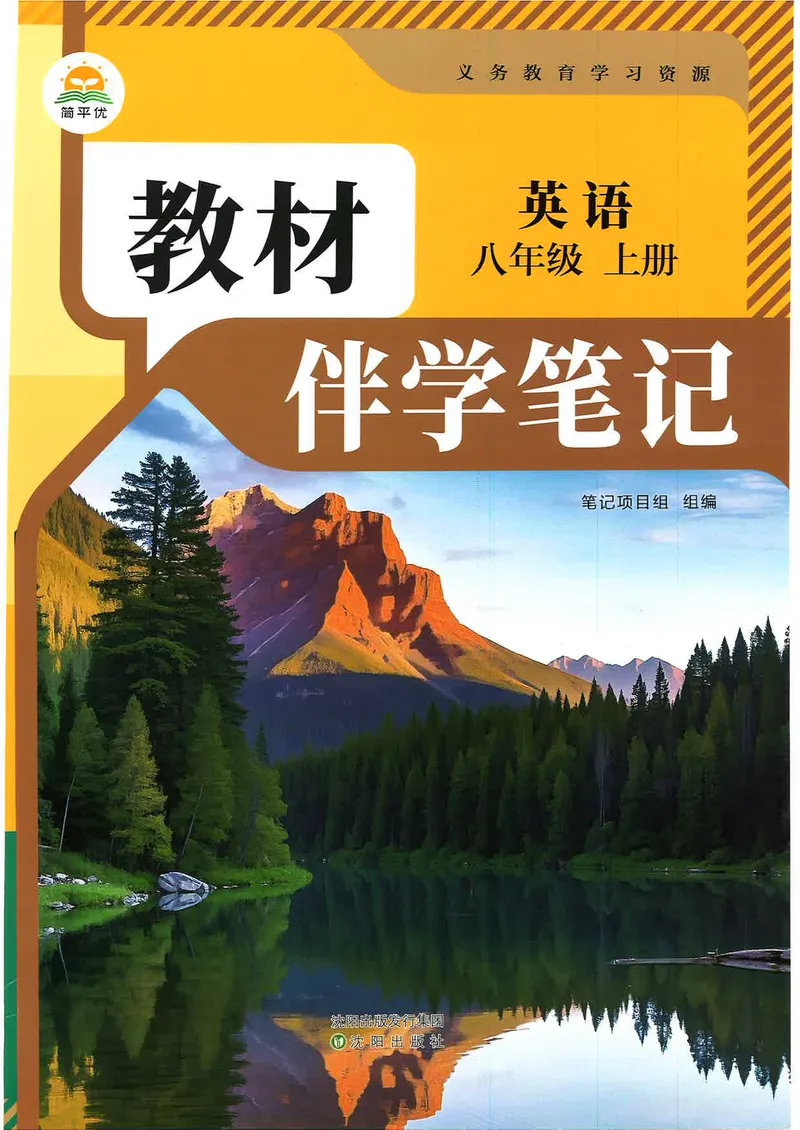《伴学笔记_初中英语789_最新人教版英语八年级上册_新版_初中英语8上新更新第三套可选择_07课堂笔记》第1页预览