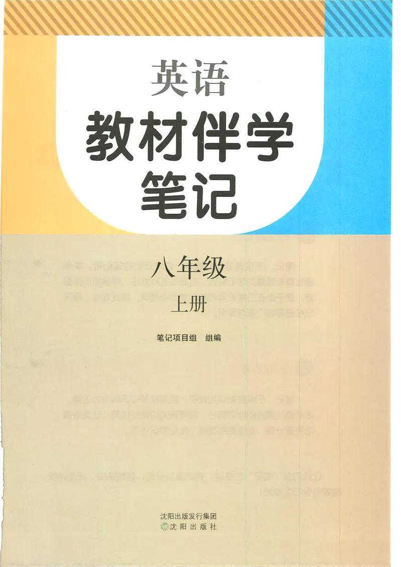 《伴学笔记_初中英语789_最新人教版英语八年级上册_新版_初中英语8上新更新第三套可选择_07课堂笔记》第3页预览