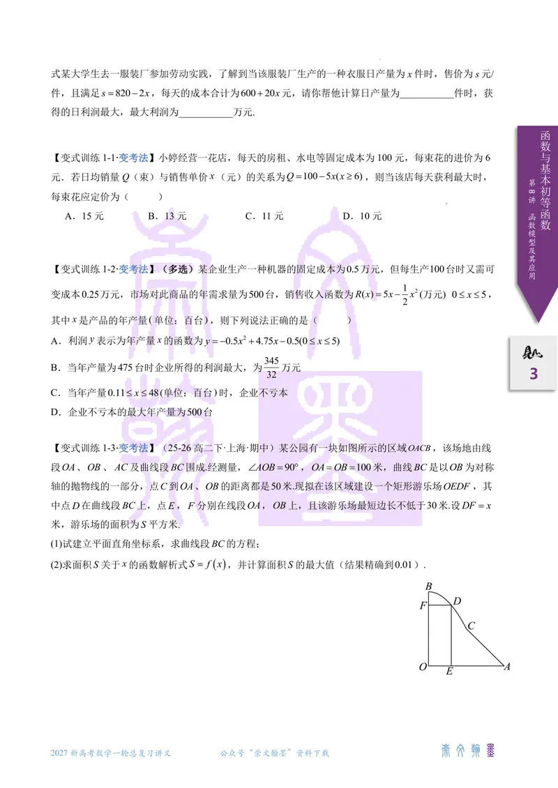 《第08讲函数模型及其应用（2027一轮讲义）（学生）_崇文一轮讲义(2027彩色版)》第3页预览