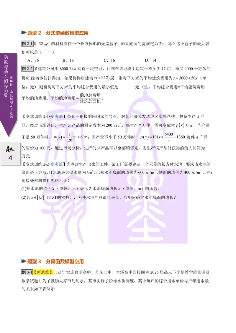 《第08讲函数模型及其应用（2027一轮讲义）（学生）_崇文一轮讲义(2027彩色版)》第4页预览
