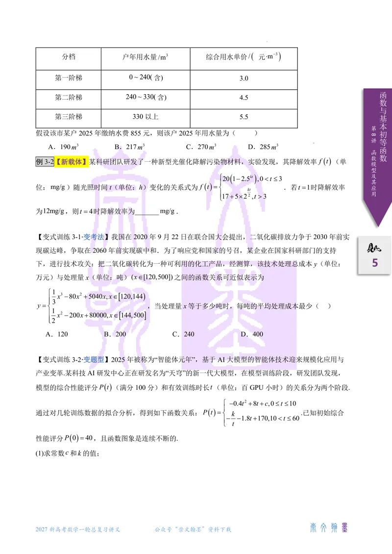 《第08讲函数模型及其应用（2027一轮讲义）（学生）_崇文一轮讲义(2027彩色版)》第5页预览