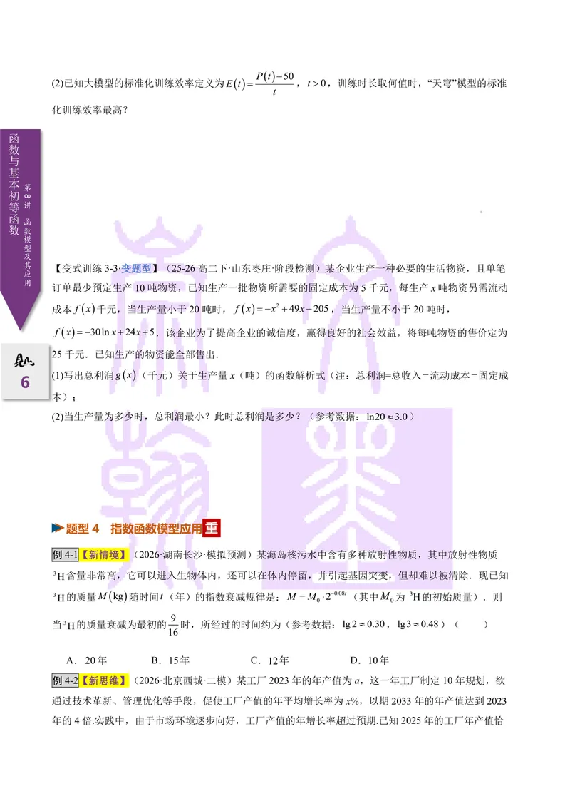 《第08讲函数模型及其应用（2027一轮讲义）（学生）_崇文一轮讲义(2027彩色版)》第6页预览