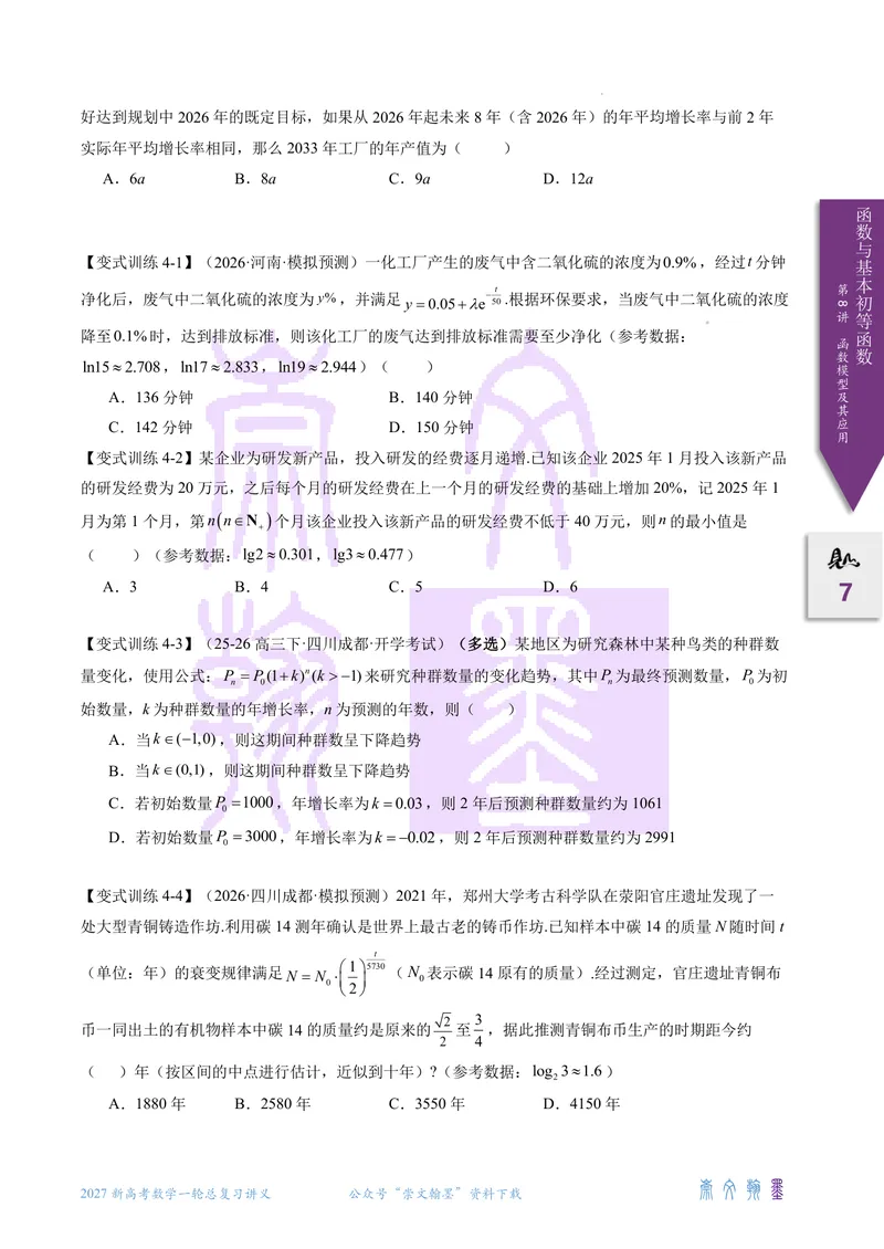 《第08讲函数模型及其应用（2027一轮讲义）（学生）_崇文一轮讲义(2027彩色版)》第7页预览