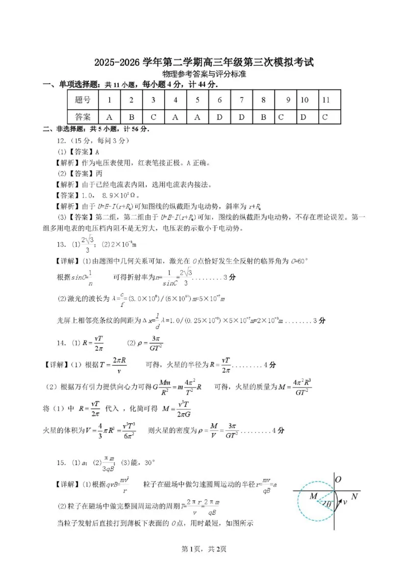 《2026届江苏无锡南菁中学高三下学期三模物理答案_2024-2027高三（6-6月题库）_2026年06月高三试卷（数理化）_2026年6月高中物理试卷汇编_0601物理》第1页预览