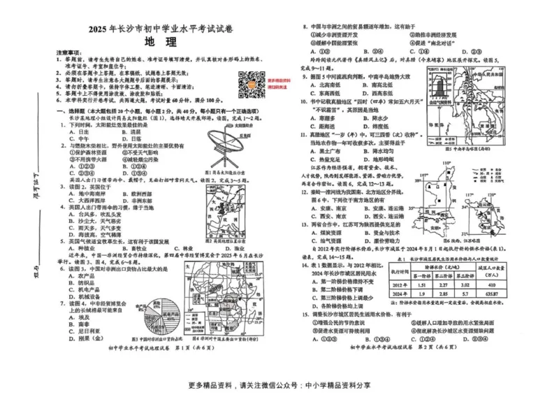 《2025年长沙市中考地理真题原卷完整版_12.2026年4月全国各地高考模拟卷_2026版初中金考卷•45套中考试卷汇编系列合集_全国版中考真题(1)_2025年全国中考真题答案（按省市分类）(10)_湖南省》第1页预览