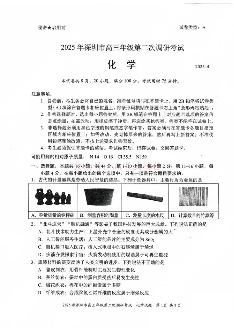 《2025年深圳市高三年级第二次调研考试化学_12.2026年4月全国各地高考模拟卷_2026年4月_2025届广东省深圳市高三第二次调研考试全科_05化学_2025届广东省深圳市高三第二次调研考试》第1页预览