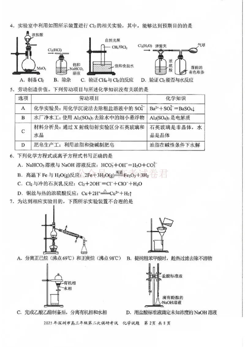 《2025年深圳市高三年级第二次调研考试化学_12.2026年4月全国各地高考模拟卷_2026年4月_2025届广东省深圳市高三第二次调研考试全科_05化学_2025届广东省深圳市高三第二次调研考试》第2页预览