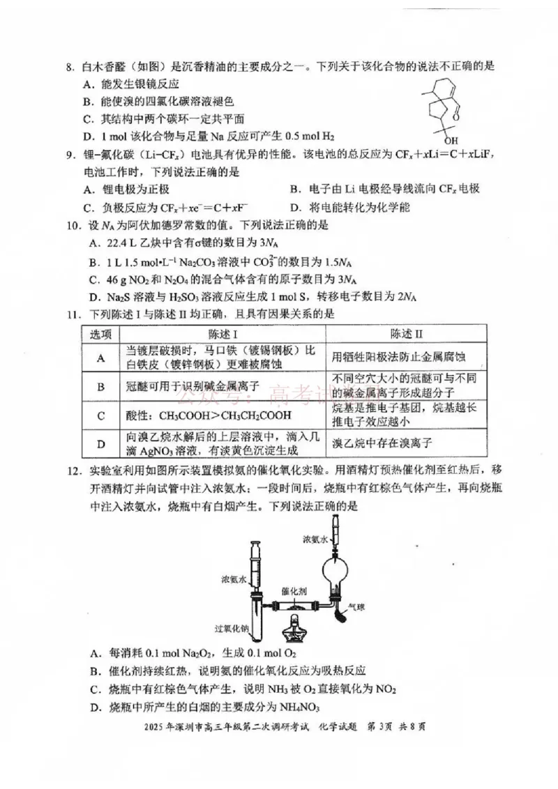 《2025年深圳市高三年级第二次调研考试化学_12.2026年4月全国各地高考模拟卷_2026年4月_2025届广东省深圳市高三第二次调研考试全科_05化学_2025届广东省深圳市高三第二次调研考试》第3页预览