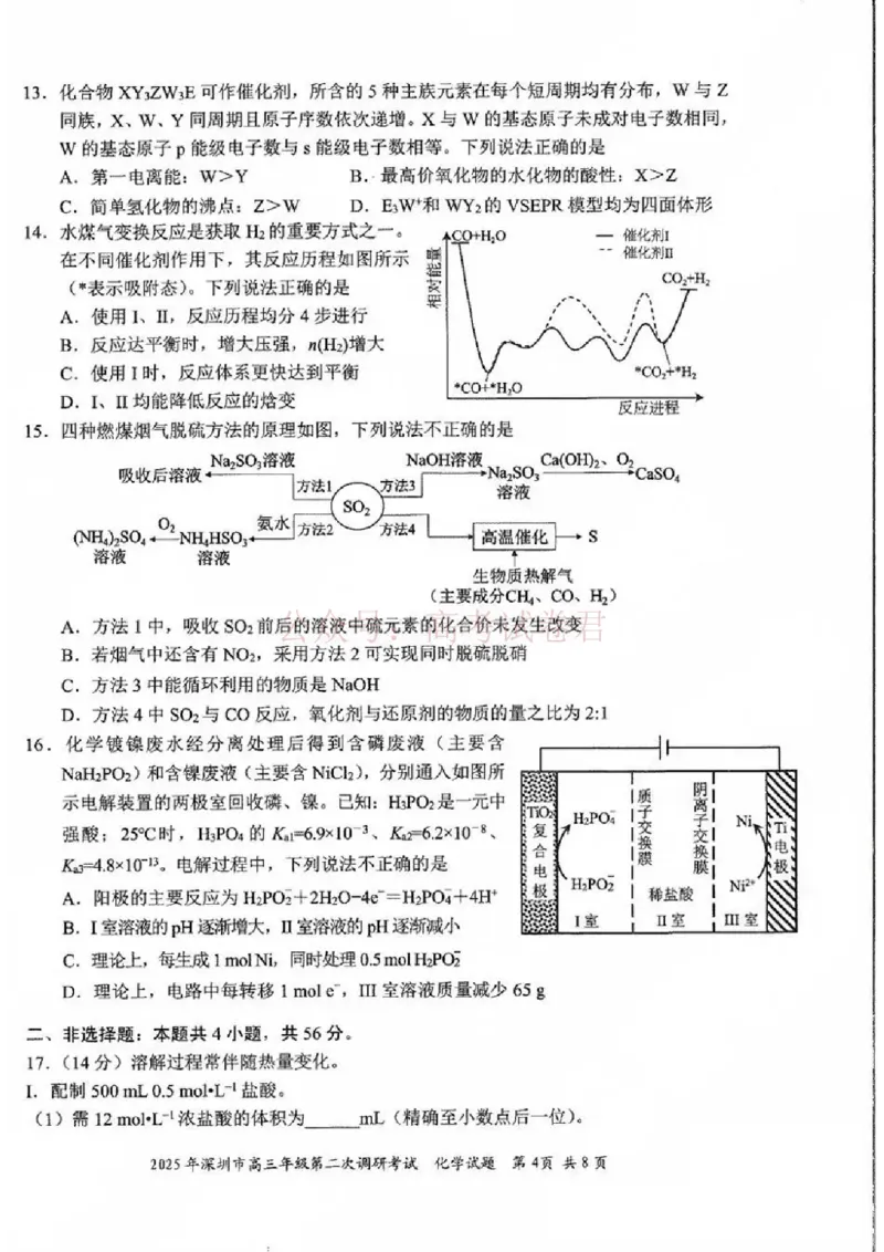 《2025年深圳市高三年级第二次调研考试化学_12.2026年4月全国各地高考模拟卷_2026年4月_2025届广东省深圳市高三第二次调研考试全科_05化学_2025届广东省深圳市高三第二次调研考试》第4页预览
