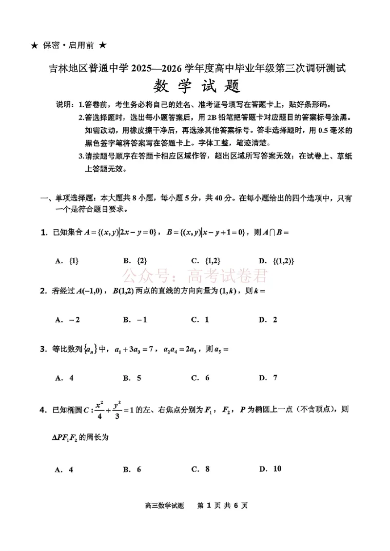 《2026届吉林地区2025（含答案）2026高三下第三次调研测试数学（含答案）_副本_12.2026年4月全国各地高考模拟卷_2026年4月_2026届吉林地区高三下第三次调研测试(吉林三调)全科》第1页预览
