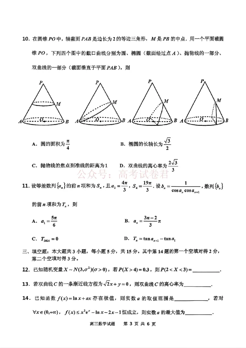 《2026届吉林地区2025（含答案）2026高三下第三次调研测试数学（含答案）_副本_12.2026年4月全国各地高考模拟卷_2026年4月_2026届吉林地区高三下第三次调研测试(吉林三调)全科》第3页预览