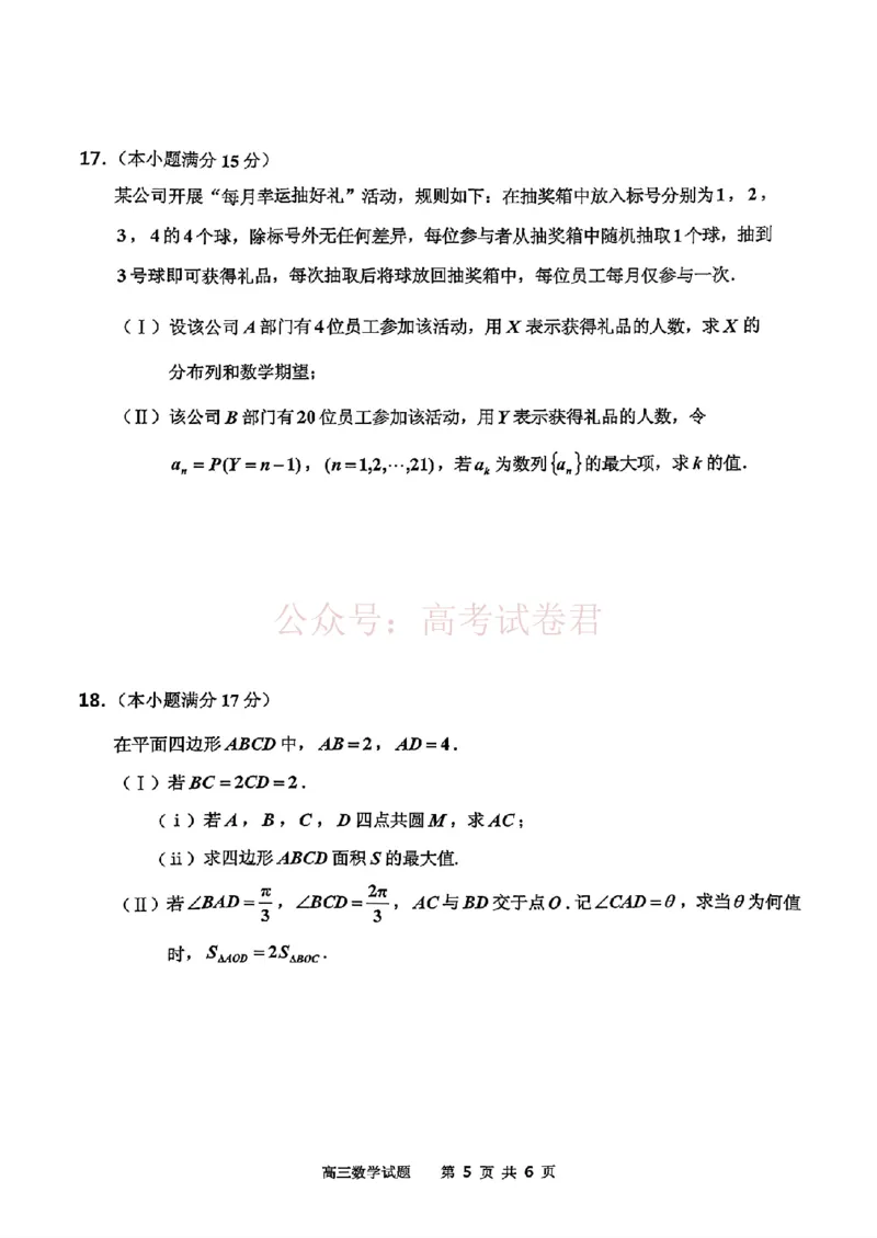 《2026届吉林地区2025（含答案）2026高三下第三次调研测试数学（含答案）_副本_12.2026年4月全国各地高考模拟卷_2026年4月_2026届吉林地区高三下第三次调研测试(吉林三调)全科》第5页预览
