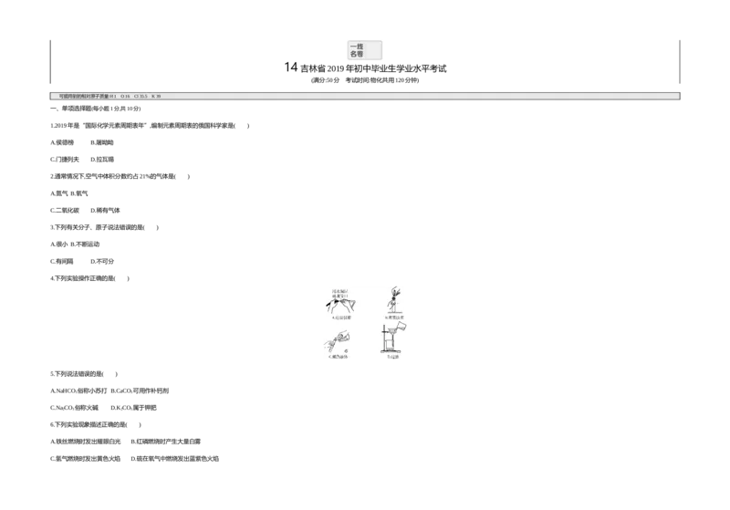 《2019吉林化学试卷+答案+解析(word整理版)_2026版初中金考卷•45套中考试卷汇编系列合集_全国版中考真题(1)_各省市《历年中考真题》2013-2024(10)_历年中考真题（版本二，按省份划分）_吉林》第1页预览