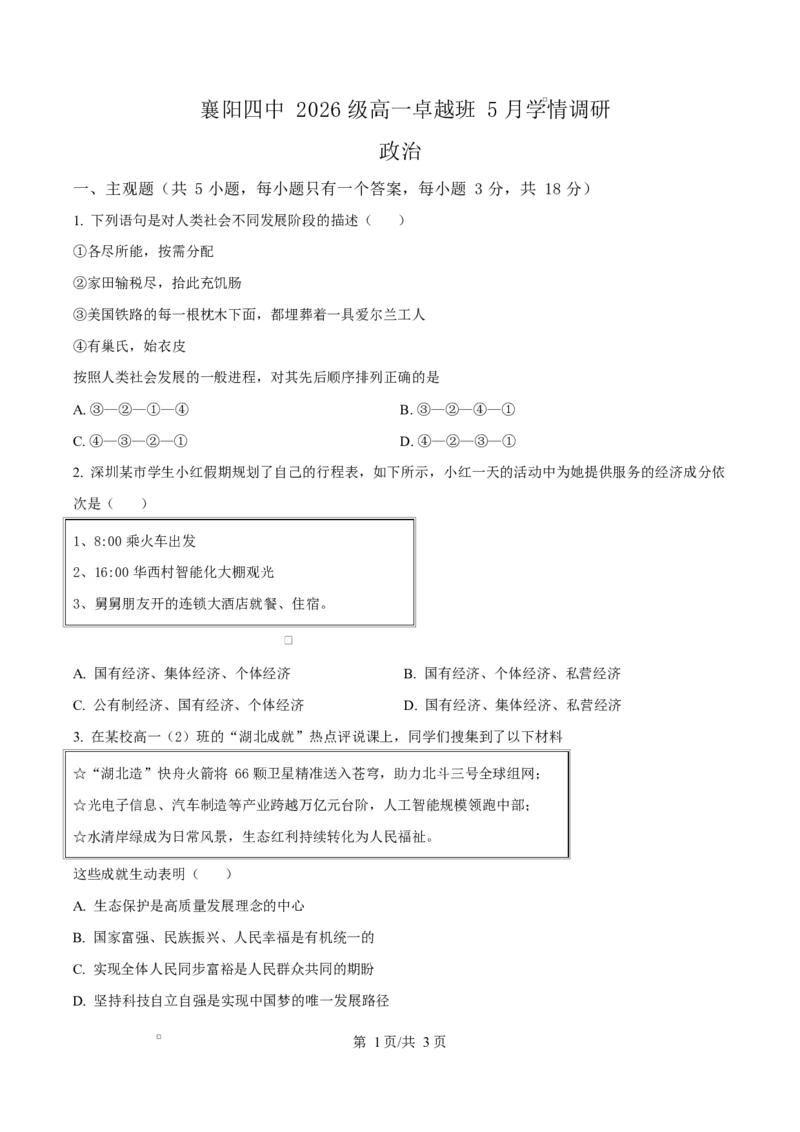 《湖北省襄阳市第四中学2025-2026学年下学期高一卓越班5月学情调研文综试题-高中思想政治（原卷版）_2024-2027高一（7-7月题库）(1)_2026年06月高一试卷》第1页预览