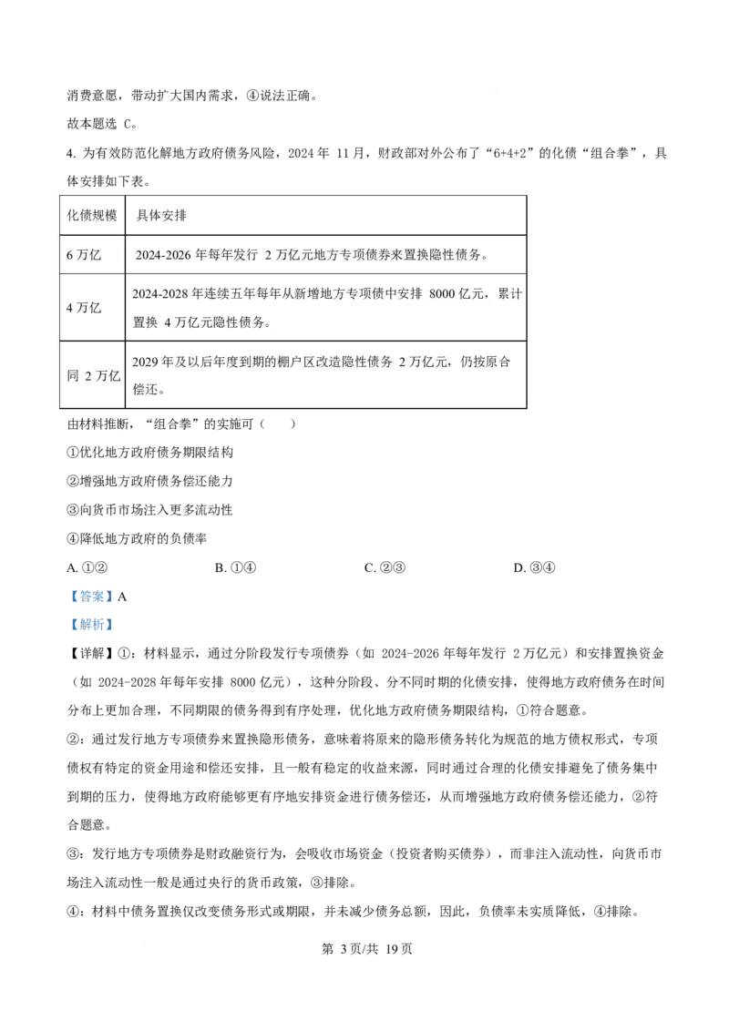 《2025年高考政治试卷（湖南卷）（解析卷）_2026高考试卷--_《所有全国高考真题大合集》1990-2025_高考政治《全国高考真题大合集》1990-2025_新2008-2025·高考政治真题》第3页预览