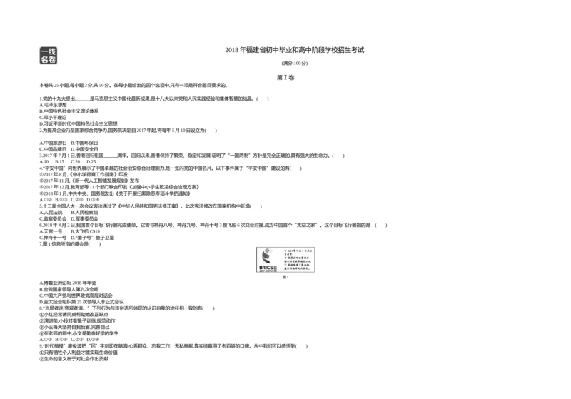 《2018福建道法试卷+答案+解析(word整理版)_2026版初中金考卷•45套中考试卷汇编系列合集_全国版中考真题(1)_各省市《历年中考真题》2013-2024(10)_历年中考真题（版本二，按省份划分）_福建》第1页预览