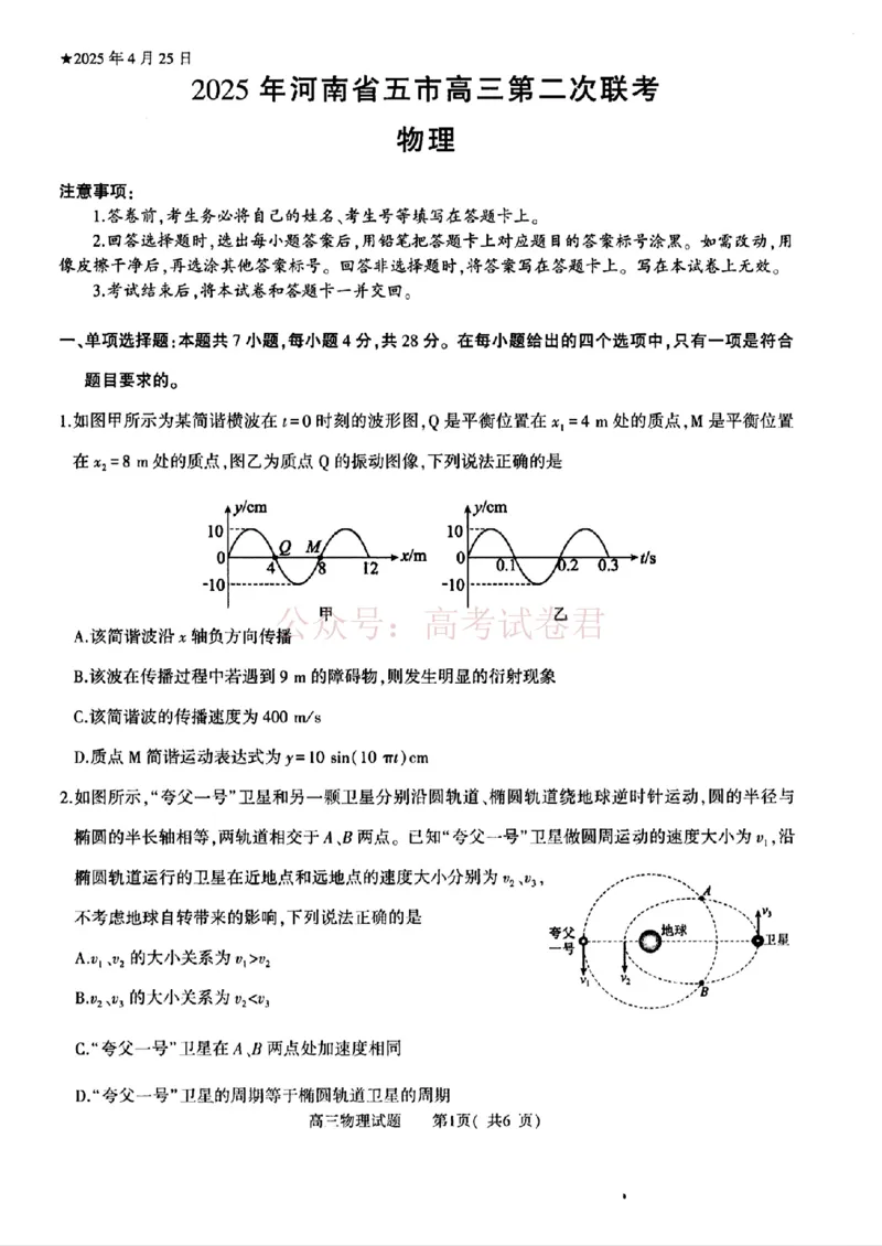 《2025年河南省五市高三第二次联考物理含答案_副本_12.2026年4月全国各地高考模拟卷_2026年4月_2025届河南省五市高三第二次联考全科_04物理_2025届河南省五市高三第二次联考》第1页预览
