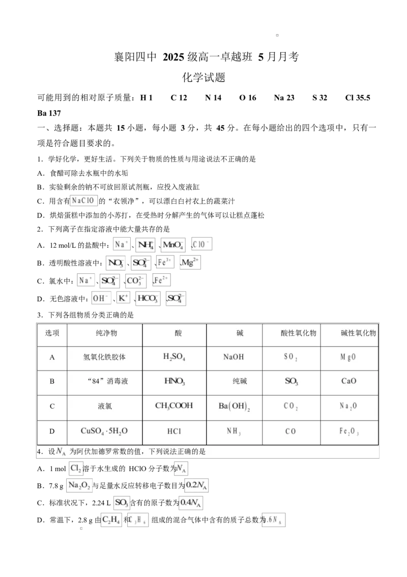 《试卷湖北襄阳市第四中学2025-2026学年下学期高一卓越班5月月考化学试题_2024-2027高一（7-7月题库）(1)_2026年06月高一试卷》第1页预览