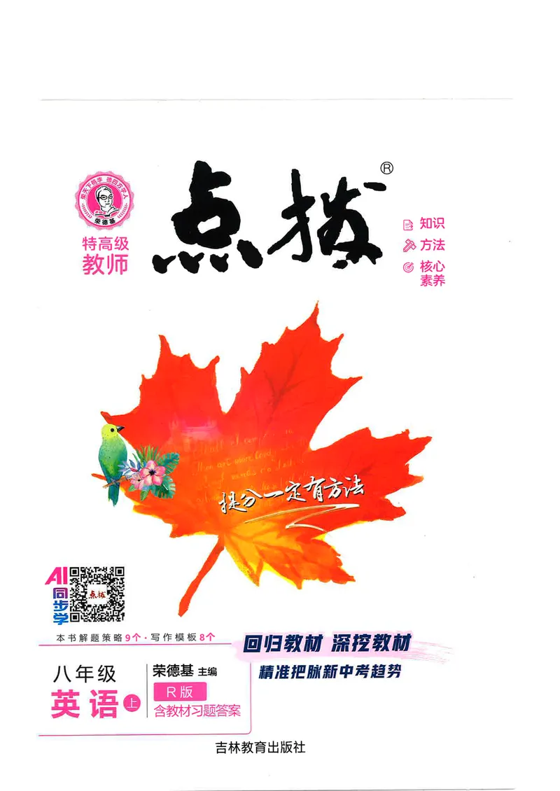 《点拨八上英语R版_初中英语789_最新人教版英语八年级上册_新版_初中英语8上新更新第三套可选择_20赠送教辅》第1页预览