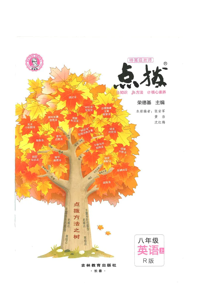 《点拨八上英语R版_初中英语789_最新人教版英语八年级上册_新版_初中英语8上新更新第三套可选择_20赠送教辅》第3页预览