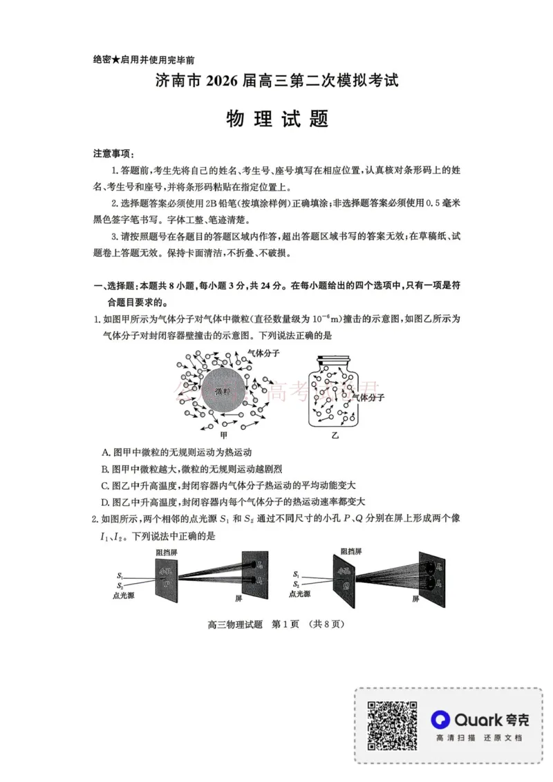 《2026届山东济南二模物理试题_12.2026年4月全国各地高考模拟卷_2026年4月_山东济南二模2026年山东省济南市高三第二次模拟考试全科_04物理_山东省济南市高三第二次模拟考试》第1页预览
