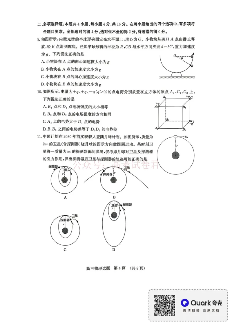 《2026届山东济南二模物理试题_12.2026年4月全国各地高考模拟卷_2026年4月_山东济南二模2026年山东省济南市高三第二次模拟考试全科_04物理_山东省济南市高三第二次模拟考试》第4页预览