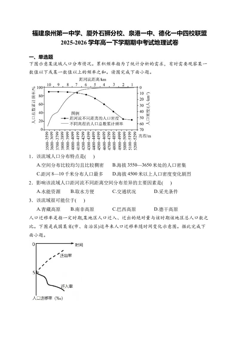 《福建泉州第一中学、厦外石狮分校、泉港一中、德化一中四校联盟2025-2026学年高一下学期期中考试地理Word版含解析_2024-2027高一（7-7月题库）(1)_2026年06月高一试卷》第1页预览