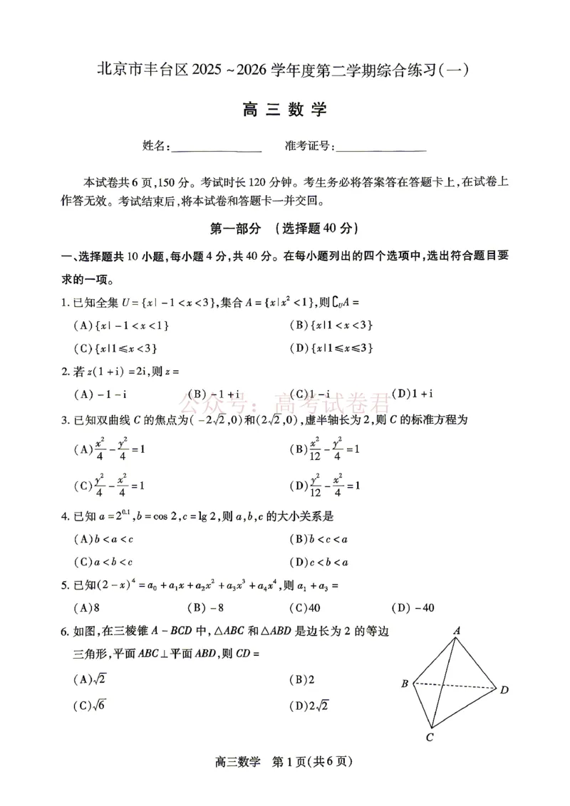 《2026北京丰台高三一模数学试题及答案_副本_12.2026年4月全国各地高考模拟卷_2026年4月_北京丰台一模2026年北京丰台高三一模全科_02数学_2026北京丰台高三一模》第1页预览